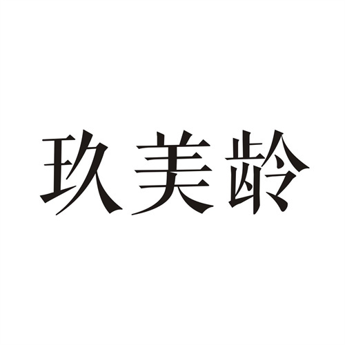 玖美齡