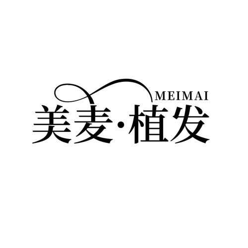 美麥植發