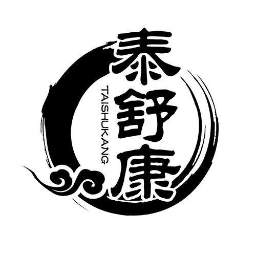 泰舒康