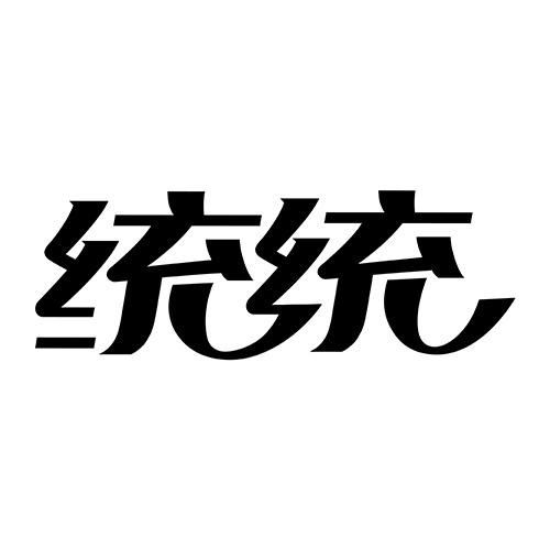 統(tǒng)統(tǒng)