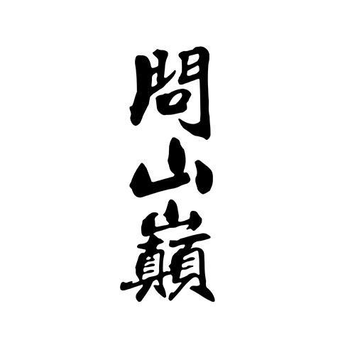問山巔