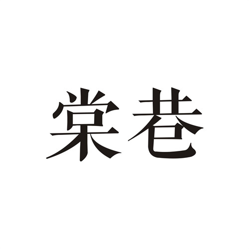 棠巷