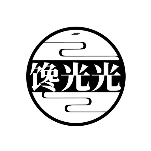 饞光光
