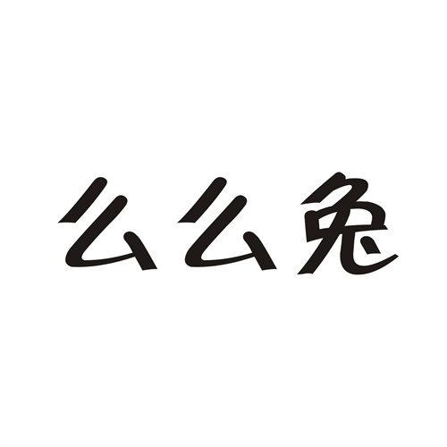 么么兔