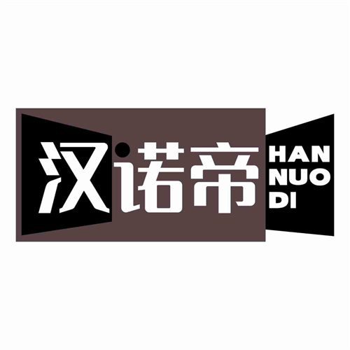 漢諾帝
