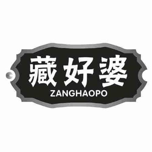 藏好婆