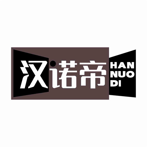 漢諾帝