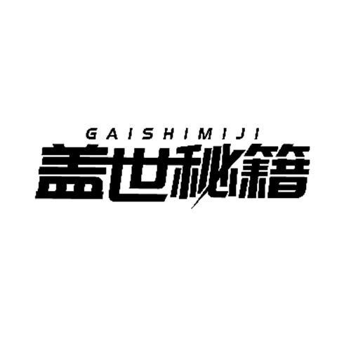 蓋世秘籍