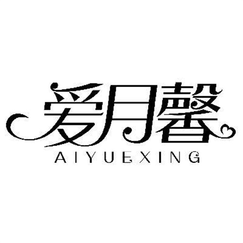 爱月馨