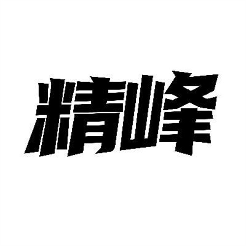 精峰