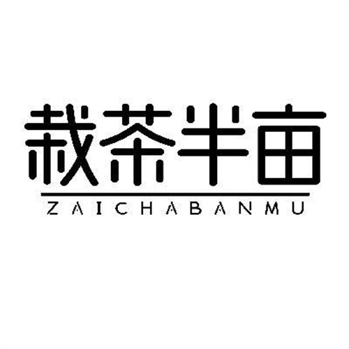 栽茶半畝