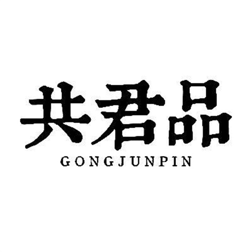 共君品