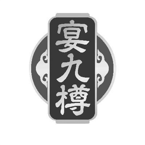 宴九樽