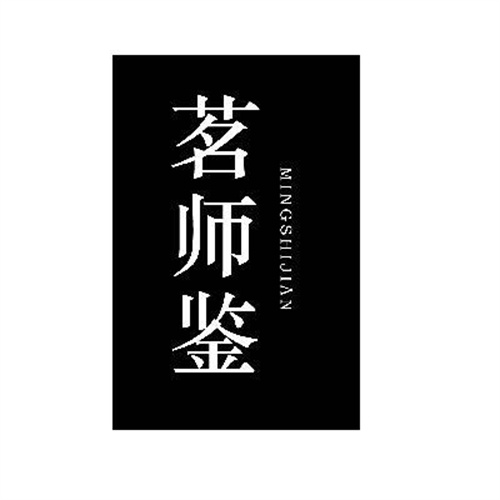 茗師鑒