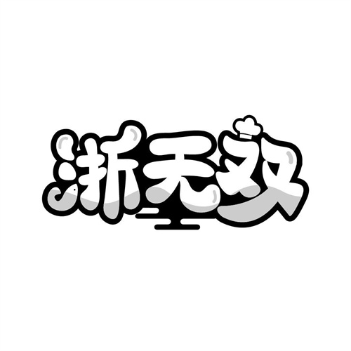 浙無雙