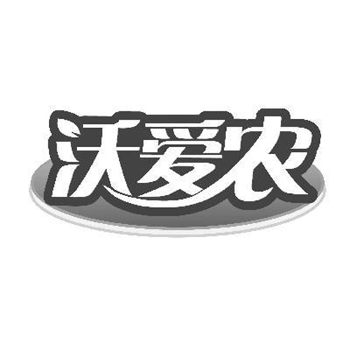 沃愛農
