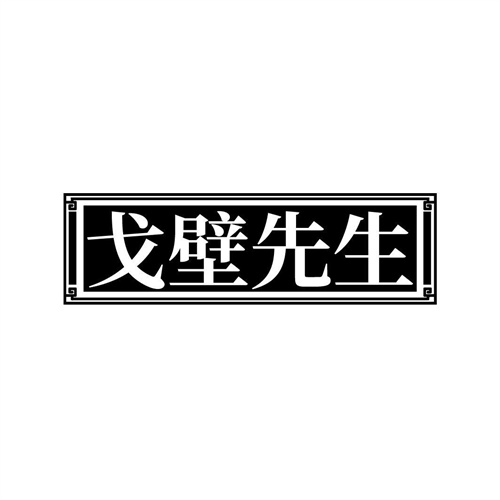 戈壁先生商標