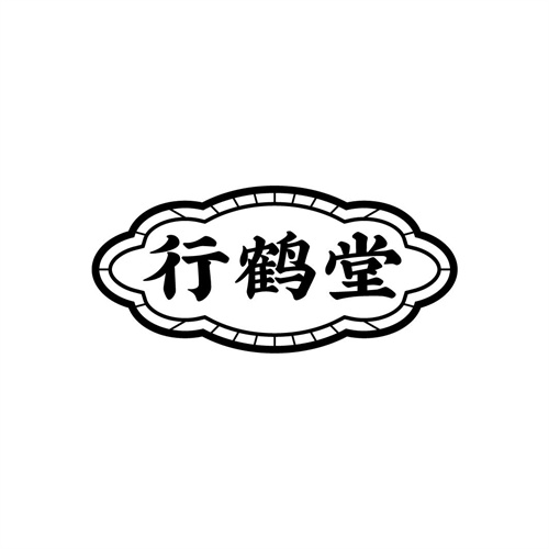 行鶴堂