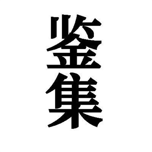 鑒集
