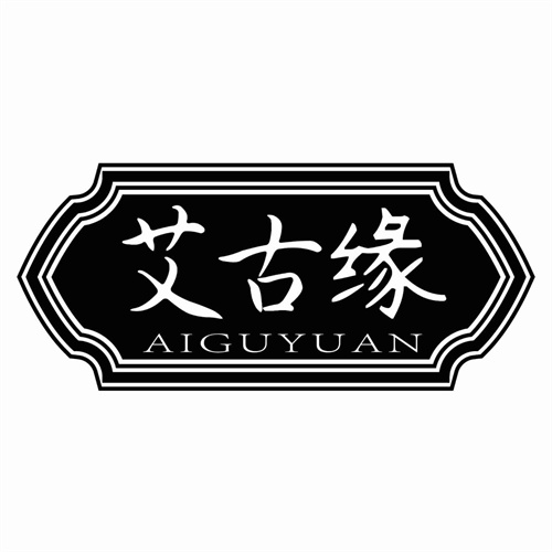 艾古緣