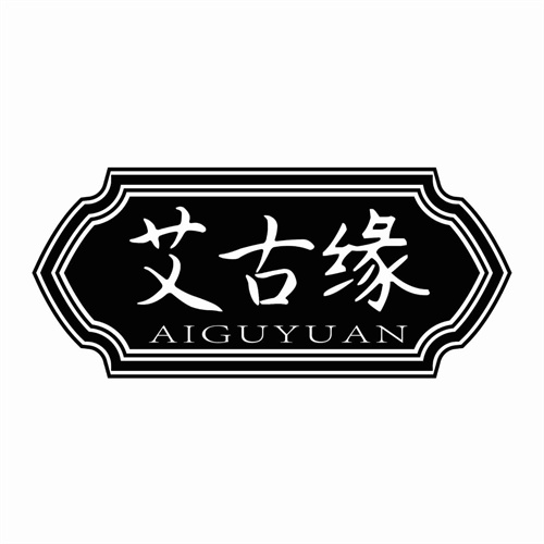 艾古緣