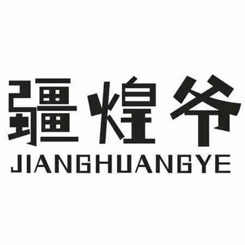 疆煌爺