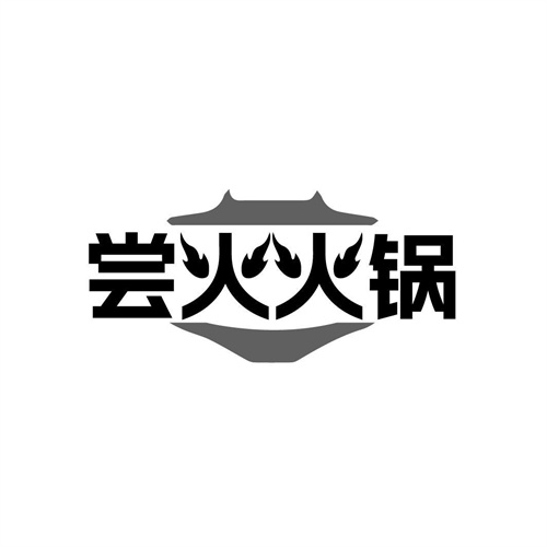 嘗火火鍋商標
