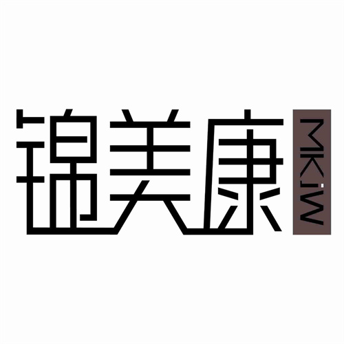 錦美康