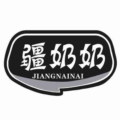 疆奶奶