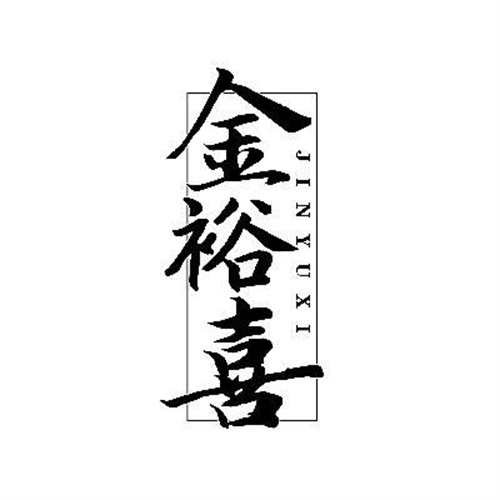 金裕喜