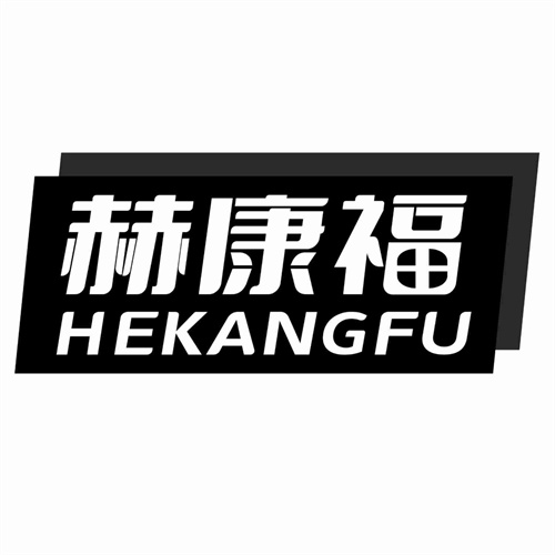 赫康福