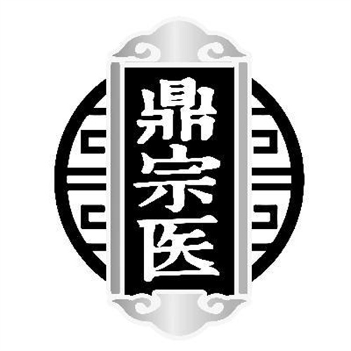 鼎宗医