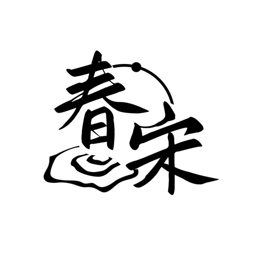 春宋商標