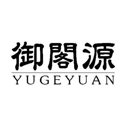 御閣源