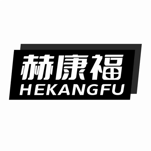 赫康福