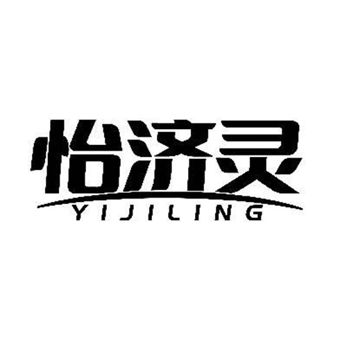 怡濟靈