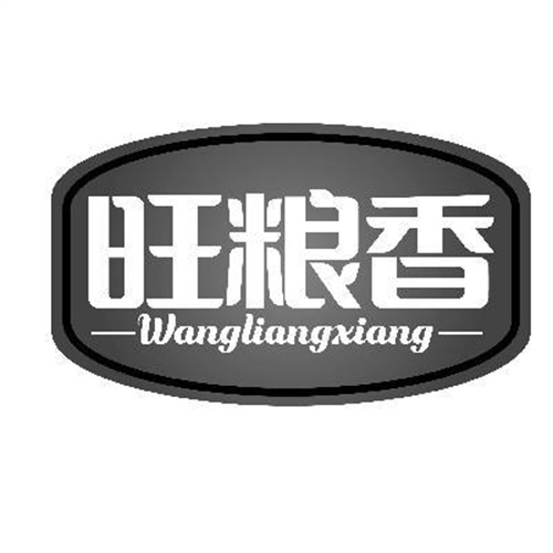 旺糧香