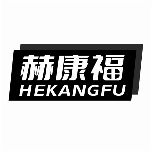 赫康福