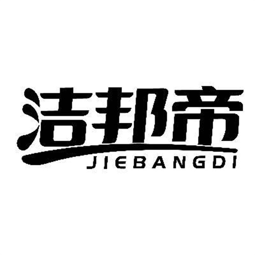 潔邦帝