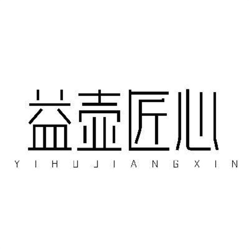 益壺匠心