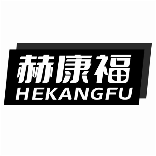 赫康福