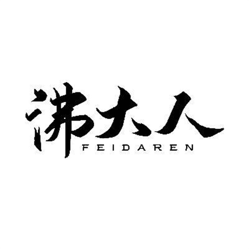沸大人