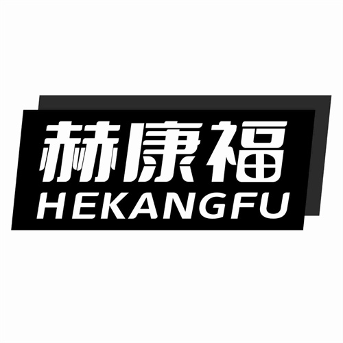 赫康福