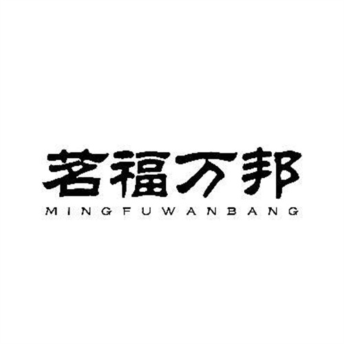 茗福萬邦