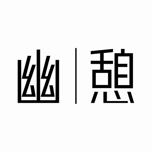 幽憩