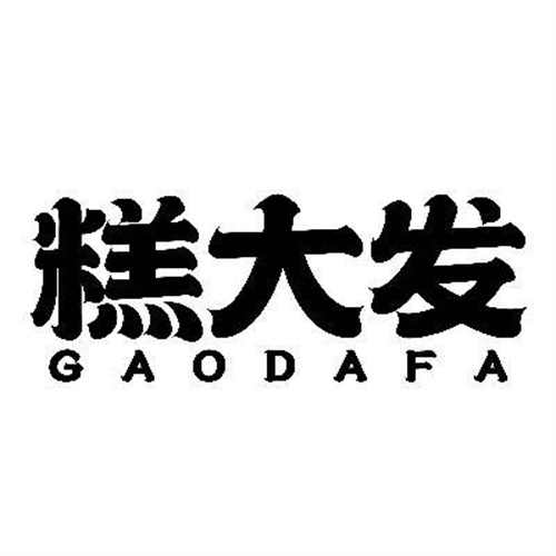 糕大發