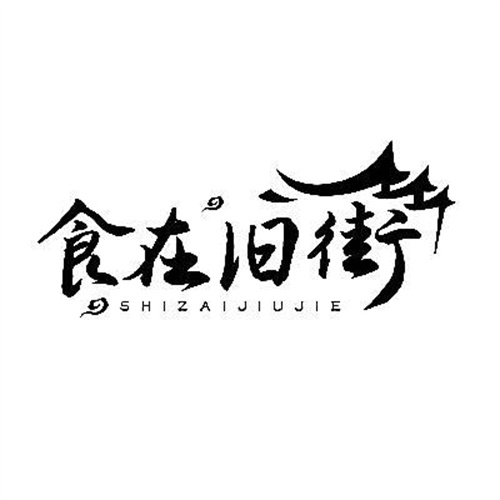 食在舊街
