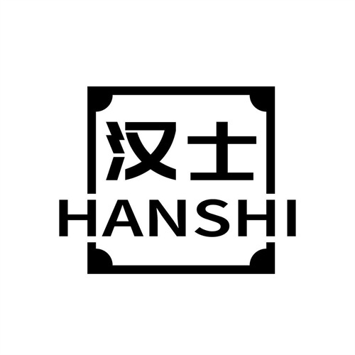 漢士