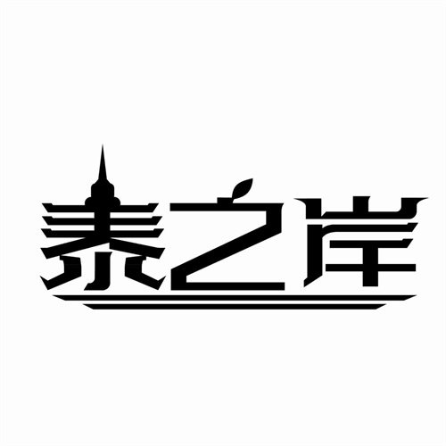 泰之岸