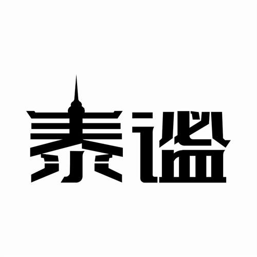 泰謐